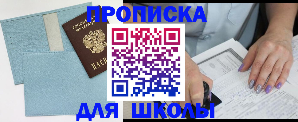 регистрация для школы в Рошале